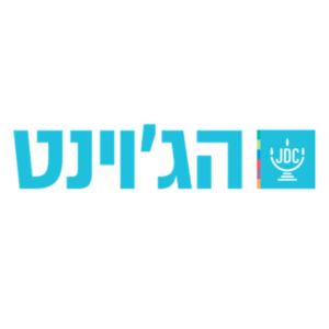 הג'וינט